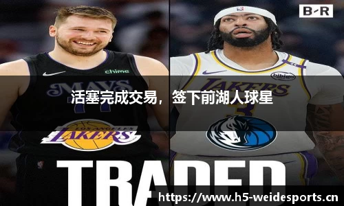 活塞完成交易，签下前湖人球星