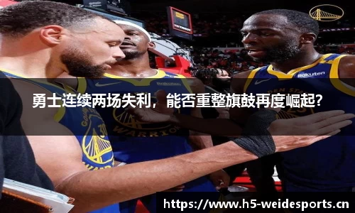 勇士连续两场失利，能否重整旗鼓再度崛起？