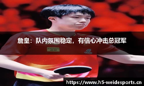 詹皇：队内氛围稳定，有信心冲击总冠军