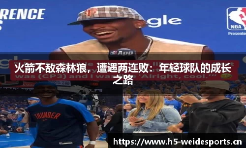 火箭不敌森林狼，遭遇两连败：年轻球队的成长之路