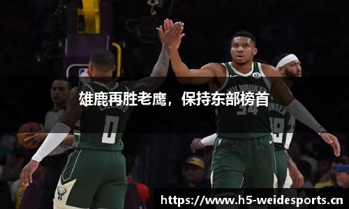 雄鹿再胜老鹰，保持东部榜首