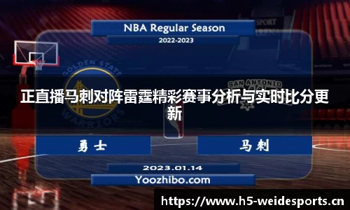 正直播马刺对阵雷霆精彩赛事分析与实时比分更新