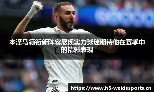本泽马领衔新阵容展现实力球迷期待他在赛季中的精彩表现