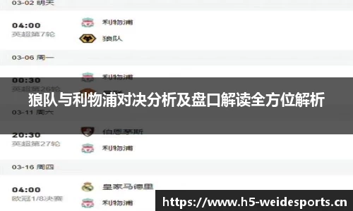 狼队与利物浦对决分析及盘口解读全方位解析