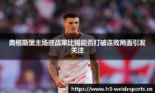 奥格斯堡主场迎战莱比锡能否打破连败局面引发关注