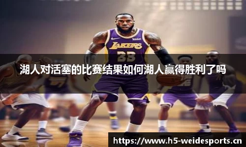 湖人对活塞的比赛结果如何湖人赢得胜利了吗