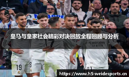 皇马与皇家社会精彩对决回放全程回顾与分析