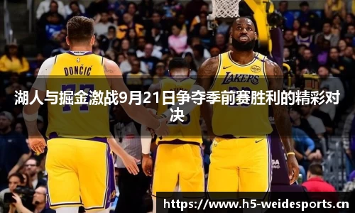 湖人与掘金激战9月21日争夺季前赛胜利的精彩对决
