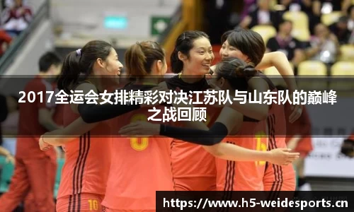 2017全运会女排精彩对决江苏队与山东队的巅峰之战回顾