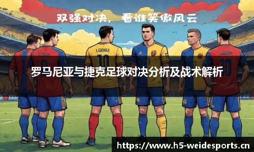 罗马尼亚与捷克足球对决分析及战术解析