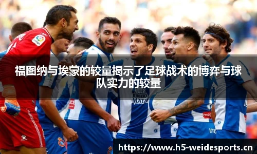 福图纳与埃蒙的较量揭示了足球战术的博弈与球队实力的较量