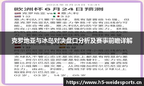 克罗地亚与冰岛对决盘口分析及赛事前瞻详解