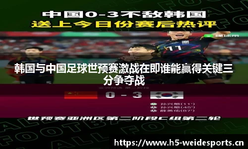 韩国与中国足球世预赛激战在即谁能赢得关键三分争夺战
