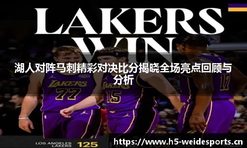 湖人对阵马刺精彩对决比分揭晓全场亮点回顾与分析