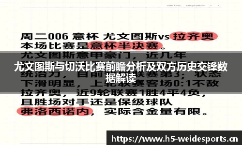 尤文图斯与切沃比赛前瞻分析及双方历史交锋数据解读
