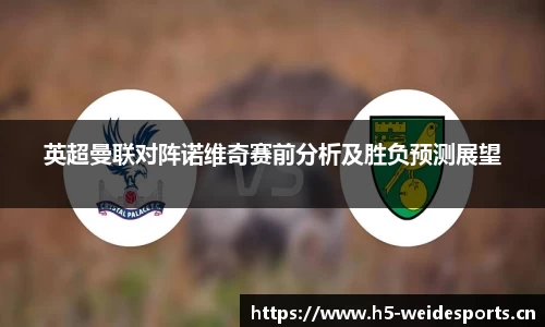 英超曼联对阵诺维奇赛前分析及胜负预测展望