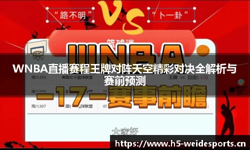 WNBA直播赛程王牌对阵天空精彩对决全解析与赛前预测
