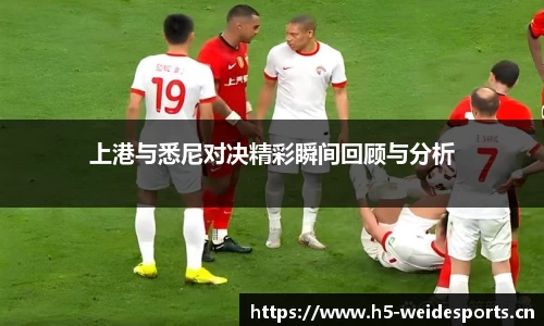上港与悉尼对决精彩瞬间回顾与分析