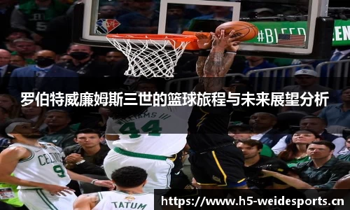 罗伯特威廉姆斯三世的篮球旅程与未来展望分析