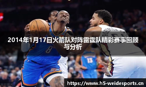 2014年1月17日火箭队对阵雷霆队精彩赛事回顾与分析