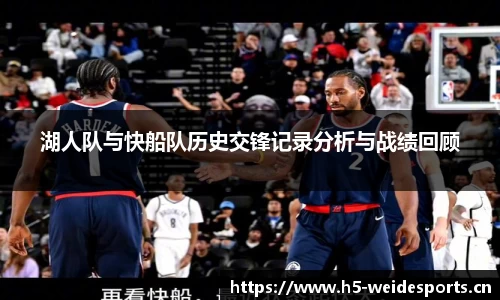 湖人队与快船队历史交锋记录分析与战绩回顾