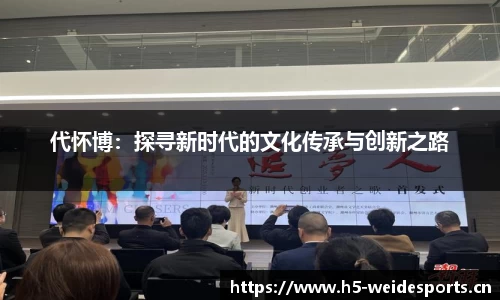 代怀博：探寻新时代的文化传承与创新之路